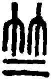 竺,說文篆韻譜 ,書法字典